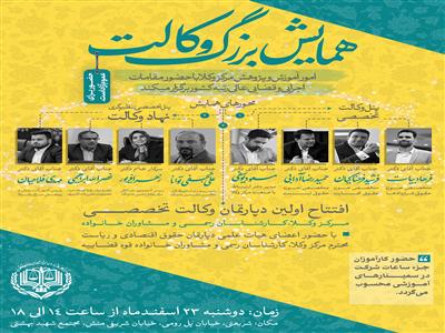 همایش وکالت؛ پنل وکالت تخصصی